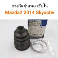 ยางกันฝุ่นเพลาขับใน Mazda2 2014 Skyactiv สำหรับเครื่องยนต์เบนซิน OEM