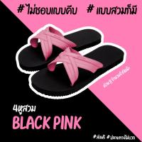 BlackPink ?? แตะสวมพริ้ง แตะชมพูดำ !! LadyBug แตะหูคีบ ตราเต่าทอง !! ไม่ชอบหนีบ/คีบ มาสวมกันเลย