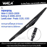 ~WACA ใบปัดน้ำฝนหลัง for Toyota Wish Estima LandCruiser ใบปัดน้ำฝนกระจกหลัง ที่ปัดน้ำฝนหลัง ใบปัดน้ำฝนหลัง ก้านปัดน้ำฝนหลัง (1ชิ้น) 1R3 FSA