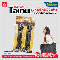 กลอนแอนติก RIM 3012 6 นิ้ว AC (บรรจุ 2 ชิ้น ต่อ แพ็ค )