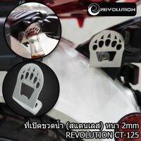 ที่เปิดขวดน้ำ (สแตนเลส)หนา 2mm) REVOLUTION CT-125