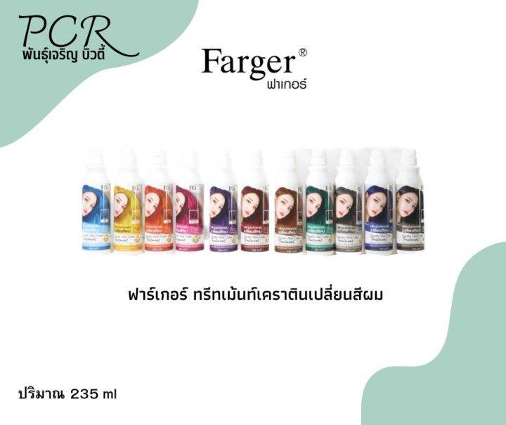 Farger Keratin Hair Color Treatment ทรีทเม้นท์เคราตินเปลี่ยนสีผม ฟาร์เกอร์ 235 ml Lazada.co.th