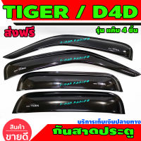 คิ้วกันสาดประตู คู่หน้า + แค๊บ โตโยต้า ไทเกอร์ Toyota tiger TOYOTA HILUX TIGER D4D