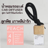 Littlehouse น้ำหอมรถยนต์ ฝาไม้ แบบแขวน กลิ่น Peach หอมนาน 2-3 สัปดาห์ ขนาด 8 ml.