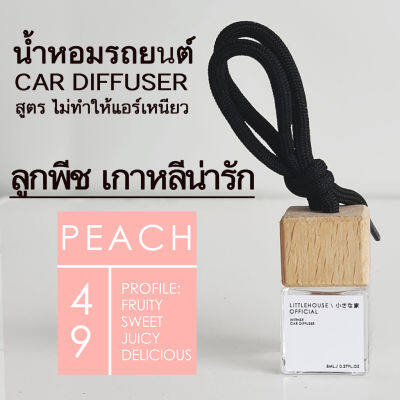 Littlehouse น้ำหอมรถยนต์ ฝาไม้ แบบแขวน กลิ่น Peach หอมนาน 2-3 สัปดาห์ ขนาด 8 ml.