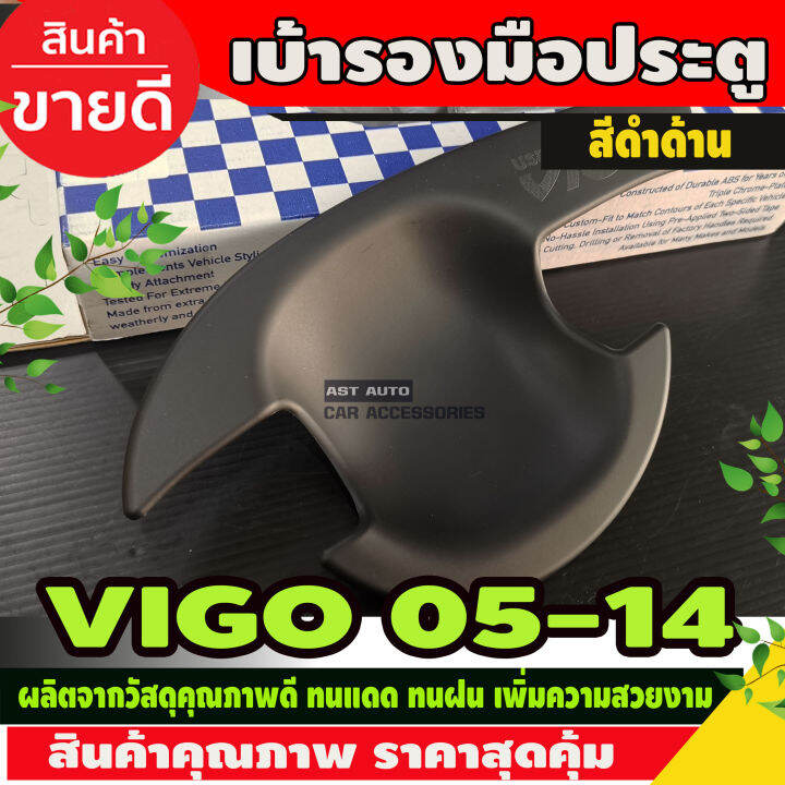 ถาดรองมือเปิดประตู-เบ้ารองมือเปิดประตู-รุ่น-2ประตู-ดำด้าน-โตโยต้า-วีโก้-toyota-vigo2005-vigo2006-vigo2007-vigo2008-vigo2009-vigo2010-a