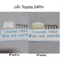 หัวปลั๊กวิทยุรถ Toyota 24 PIN พร้อมขา 5 ขา