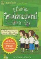 คู่มือสอบวิชาเฉพาะแพทย์ 12 สถาบัน (ต้นตำรับคู่มือวิชาเฉพาะแพทย์รายแรกในประเทศไทย)(0550)