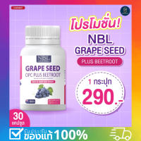 ของแท้!! NBL Grape Seed OPC Plus Beetroot เมล็ดองุ่นพลัสบีทรูต คุณประโยชน์ที่ไม่ควรมองข้าม