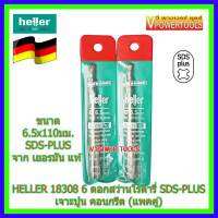 HELLER 18308 6 ดอกสว่านโรตารี่ SDS-PLUS ขนาด 6.5X110มม.เจาะปูน คอนกรีต (แพคคู่) ผลิตจากประเทศเยอรมัน