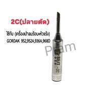 BEST ปลายหัวแร้ง 2C (ปลายตัด) ใช้กับเครื่องเป่าลมร้อน+หัวแร้ง รุ่นGORDAK 952,952A,936A,968D