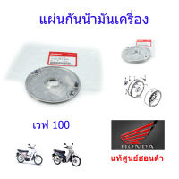 ฝาปิดโซ่ราวลิ้น/แผ่นกันน้ำมันเครื่อง แท้ศูนย์ฮอนด้า เวฟ100/ดรีม100 11321-KFL-950