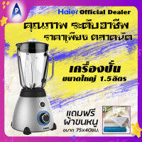 HAIER เครื่องปั่นเอนกประสงค์ พลังสูง ขนาด 700 วัตต์ ยี่ห้อ ไฮเออร์ รุ่น HBL-3320 โถแก้วขนาด 1.5 ลิตร #ปั่นน้ำผลไม้ สมุนไพร