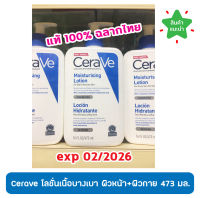 ?ของแท้100% พร้อมส่ง? CERAVE Moisturising Lotion 473 ML เซราวี โลชั่นบำรุงผิวหน้าและผิวกาย เนื้อบางเบา 473มล.