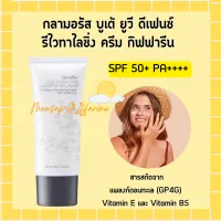 กลามอรัส บูเต้ ยูวี ครีม SPF50 PA+++ ครีมกันแดด กิฟฟารีน ผิวธรรมดาและผิวแห้ง Glamorous Beaute UV SPF50 PA+++