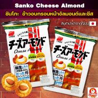 Sanko Cheese Almond ซันโกะ ข้าวอบกรอบหน้าอัลมอนด์และชีส ขนมญี่ปุ่น