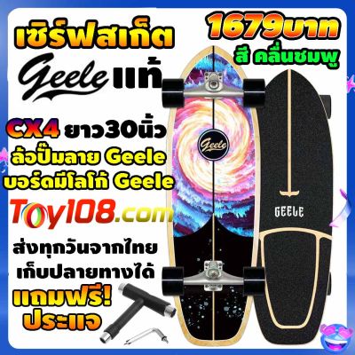เซิร์ฟสเก็ต Geele cx4 ของแท้ แถมฟรีประแจ รุ่นใหม่ ส่งจากไทย  surfskate สเก็ตบอร์ด toy108 surfskate board