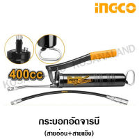 INGCO กระบอกอัดจารบี สายอ่อน + สายแข็ง 400 ซีซี รุ่นงานหนัก รุ่น GRG015001 ไม่รวมค่าขนส่ง