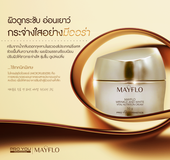 proyou-mayflo-wrinkle-and-white-vital-nutrition-cream-50g-โปรยู-สกินแคร์เกาหลี-ครีมสูตรพรีเมี่ยม-รับเพิ่ม-m-3g-w-3g