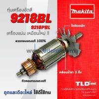 ?รับประกัน? ทุ่น (C) Makita มากีต้า เครื่องขัดสี, เครื่องขัดเงา 7 นิ้ว รุ่น 9218PBL, 9218BL **ฟันเฟือง 7ฟัน เอี้ยวขวา (ใช้ทุ่นตัวเดียวกัน)