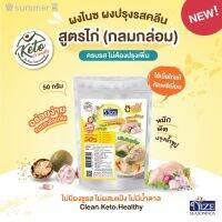 ?สินค้าขายดี? [ผงปรุงรสไก่ 50g. 27N]ผงปรุงรสคีโต ผงไนซ NIZE  ไม่มีผงชูรส ไม่มีน้ำตาล