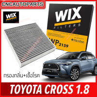 WIX กรองแอร์ คาร์บอน TOYOTA CROSS 1.8 กรองกลิ่น และ เชื้อโรค [รหัสแท้ 87139-F4020,87139-0K060] WP2159