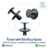 BX314 **อะไหล่แท้** กิ๊บพลาสติกใต้เครื่อง TOYOTA CAMRY09-11,พลาสติกซุ้มล้อ/ข้างแผงรังผึ้ง VIOS13-17,YARIS13-17,ใต้หม้อน้ำ CHR