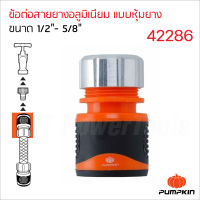 Pumpkin ข้อต่อสายยาง อลูมิเนียม แบบหุ้มยาง รุ่น PTT-ACTPR1258 (42286) 1/2"- 5/8" ผลิตจากพลาสติก ABS+PP ส่วนหัวผลิตจาก ALUMINIUM