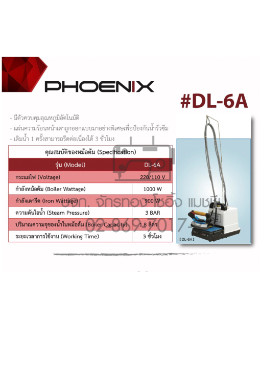 phoenix-เตารีดไอน้ำหม้อต้ม-รุ่น-dl-6a-เตารีดไอน้ำ-เตารีดหม้อต้ม