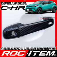 ROC ITEM ครอบ มือจับ ประตู เคฟลาร์ TOYOTA C-HR ตรงรุ่นรถเมืองไทย โตโยต้า CHR GR TRD คาร์บอน เคฟล่า ชุดแต่ง ครอบมือจับ ประตู กันรอย ของแต่ง Carbon Handle cover