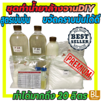 ชุดทำน้ำยาล้างจานDIY สูตรเข้มข้น 15-20ลิตร ขจัดคราบมันได้เหมาะสมกับร้านอาหารที่มีคราบมันมากๆ มีสูตรวิธีทำอย่างละเอียด ทำเองได้ง่ายๆ