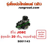 S001143 ปั๊มปั่นเพาเวอร์ ปั้มพวงมาลัย ตัวปั่น ปั้มเพาเวอร์ ฮีโน่ JO8C J08C ตูดเล็ก เฟือง 20 ฟัน หมุนซ้าย HINO JO8C J08C