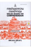 หนังสือเรียนราม ENG2001 (EN201) การอ่านเอาความภาษาอังกฤษ