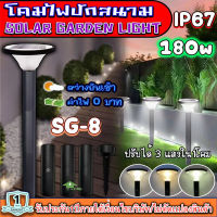 SG-8 โคมปักสนามโซล่าเซลล์ สุดคุ้ม ค่าไฟ 0 บาท สว่างยันเช้า ปรับได้3เเสงใน1โคม !!คุ้มสุด!! ไฟพลังงานแสงอาทิตย์ สินค้ารับปี