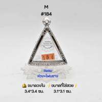 M#184 ตลับพระ/กรอบพระสเตนเลสลายไทย วงใน 3.4*3.4 ซม พิมพ์สามเหลี่ยมนางพญาฐานหมอนหรือใกล้เคียง เป็นต้น ● ขนาดที่ใสวย 3.1*3.1 ซม ●