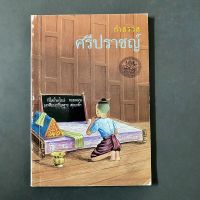 หนังสือ กำสรวลศรีปราชญ์ เล่าเรื่องศรีปราชญ์และโครงกำสรวล