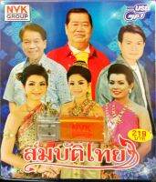 USBเพลง สมบัติไทย