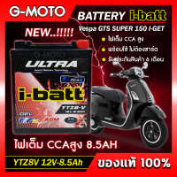 แบตเตอรี่ VESPA GTS SUPER 150 ,LX 125 ,PRIMAVARA150,S 125,Sprint S 150,SPRINT 125  ยี่ห้อ i-batt รุ่นYTZ8-V (ตัวใหม่) CCAสูงกว่า รับประกันสินค้านานถึง 6 เดือน (ส่งด่วนทุกวัน)