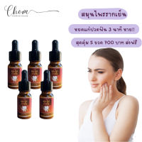 แท้/ส่งฟรี [5 ขวด] สมุนไพรแก้ปวดฟันรากเย็น สมุนไพรรากเย็น อุดฟันแก้ปวด ใช้สำลีชุบอุดบริเวณที่ปวด 3 นาที พร้อมส่ง 10 มล.