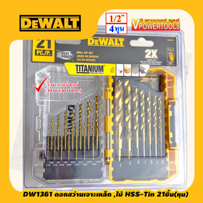 DEWALT DW1361 ดอกสว่านเจาะเหล็ก สแตนเลส เคลือบไทเทเนียม 21ชิ้น ชุดหุน (1/16" - 1/2")