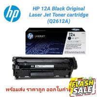 ถูกแท้จ้า Sale #ตลับหมึกเลเซอร์ #HP 12A สีดำ (Q2612A) #หมึกสี  #หมึกปริ้นเตอร์  #หมึกเครื่องปริ้น hp #หมึกปริ้น