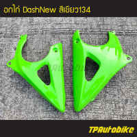 คางหมู อกไก่ DashNew แดชตัวใหม่ (คู่) สีเขียว134 เขียวตอง /เฟรมรถ กรอบรถ ชุดสี  แฟริ่ง