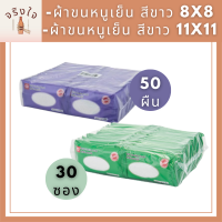 เอโร่ ผ้าขนหนูเย็น สีขาว ARO ขนาด 8x8 นิ้ว x 50 ผืน และ เอโร่ ผ้าขนหนูเย็น ขาว 11x11 นิ้ว (30 ซอง) รหัสสินค้าli3120pf