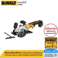 DEWALT เลื่อยวงเดือนไร้สาย 4 นิ้ว (115 มม.) ไร้แปรงถ่าน 20V Max Atomic (เฉพาะตัวเครื่อง) รุ่น DCS571N-KR