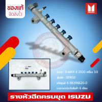 รางหัวฉีดครบชุด ดีแม็ก แท้ (8-98399620-0) ยี่ห้อ ISUZU รุ่น D-MAX ปี 2020 เครื่อง 3.0 ผู้ผลิต DENSO มีประกัน