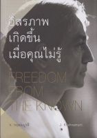 อิสรภาพเกิดขึ้นเมื่อคุณไม่รู้ FREEDOM FROM THE KNOWN [หนังสือสภาพ 70%]