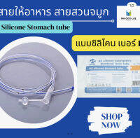 หมดอายุ 2027 : สายสวนจมูก สายให้อาหาร ซิลิโคน Silicone stomach Tube 120 cm (ฺBe Great) รุ่นสายนิ่มพิเศษ