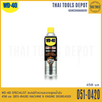 WD-40 SPECIALIST สเปรย์ทำความสะอาดสูตรน้ำมัน 450 มล. (051-0420) MACHINE &amp; ENGINE DEGREASER