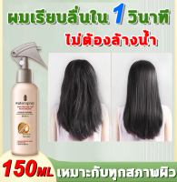 ?ผมเรียบลื่นใน 1 วินาที ? เซรั่มบำรุงผม บำรุงผม 150ml ไม่ต้องล้างน้ำ สารสกัดจากพืช ผมเรียบ เนียนเรียบ เหมาะกับทุกสภาพผิว เอสเซ้นบำรุงผม ครีมหมักผม บำรุงผมเสีย น้ำมันใส่ผม น้ำมันบำรุงผม เซรั่มผม เซรั่มซ่อมผมเสีย ทรีทเม้นท์ผม Repair Hair Serum