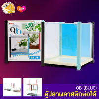 ตู้ปลา GEX QB BLUE ตู้ปลาพลาสติกต่อได้ สีฟ้า